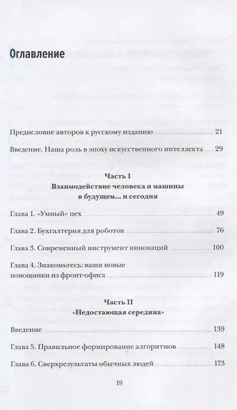 Человек + машина.   Новые принципы работы в эпоху искусственного интеллекта - фото 3