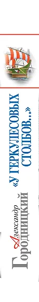 У Геркулесовых столбов…» Моя кругосветная жизнь - фото 5