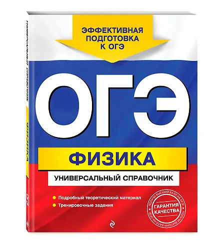 ОГЭ. Физика. Универсальный справочник - фото 3