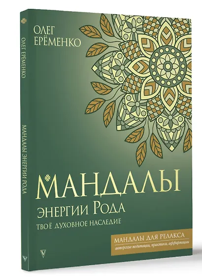 Мандалы энергии Рода. Твое духовное наследие - фото 3