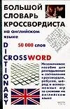 Большой словарь кроссвордиста на английском языке - фото 1