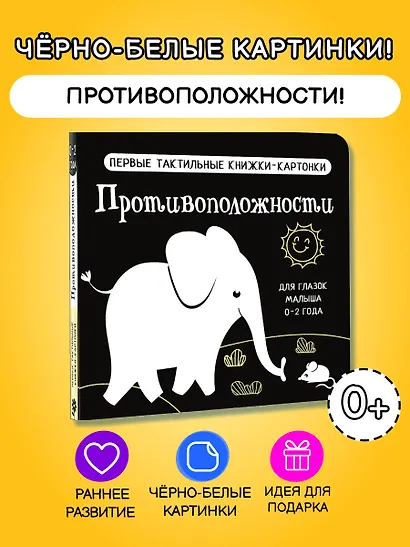 Противоположности. Первые тактильные книжки-картонки - фото 4