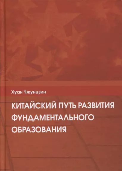 Китайский путь развития фундаментального образования - фото 1