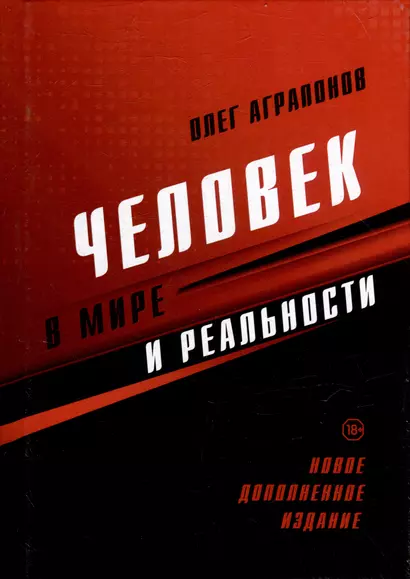 Человек в мире и реальности. Новое дополненное издание - фото 1