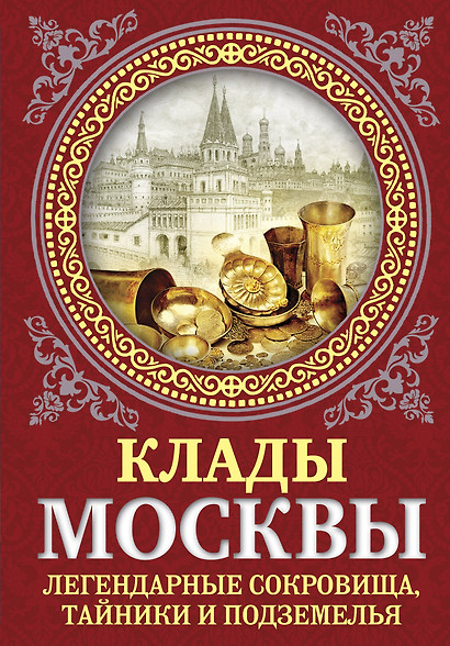 Клады Москвы. Легендарные сокровища, тайники и подземелья - фото 1