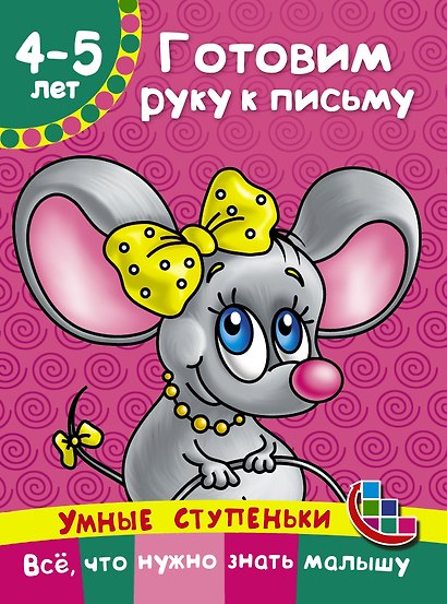 Готовим руку к письму - фото 1