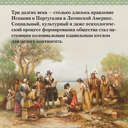 Хроники кипящей крови: Краткая история Латинской Америки - фото 8
