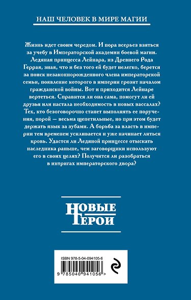 Ледяная принцесса. Путь власти - фото 2
