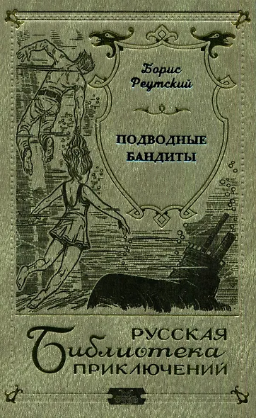 Подводные бандиты - фото 2