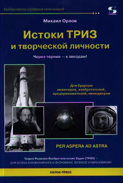 Истоки ТРИЗ и творческой личности. Через тернии - к звездам! - фото 1