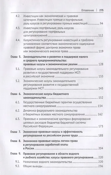 Экономические казусы законодательства. Монография - фото 3