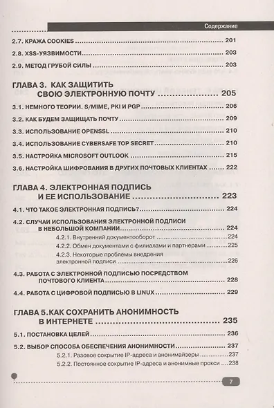 Цифровая безопасность? Легко! Пошаговая инструкция по защите личных данных в компьютере, смартфоне, Интернете - фото 6