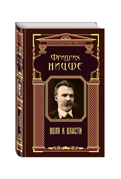 Воля к власти - фото 3