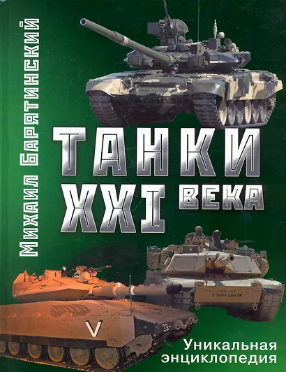 Танки XXI века - фото 1