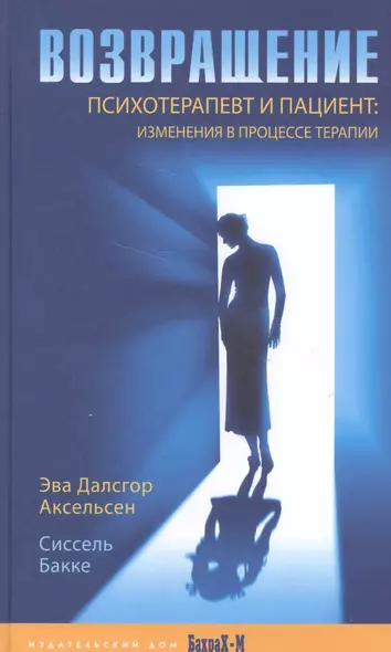 Возвращение. Психотерапевт и пациент: изменения в процессе терапии - фото 1