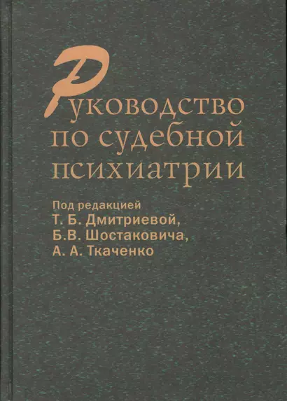 Руководство по судебной психиатрии (Дмитриева) - фото 1