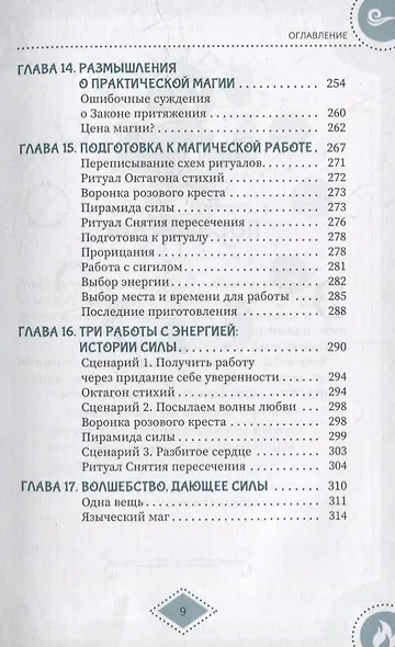 Силы стихий для ведьм: основы энергетической магии - фото 6