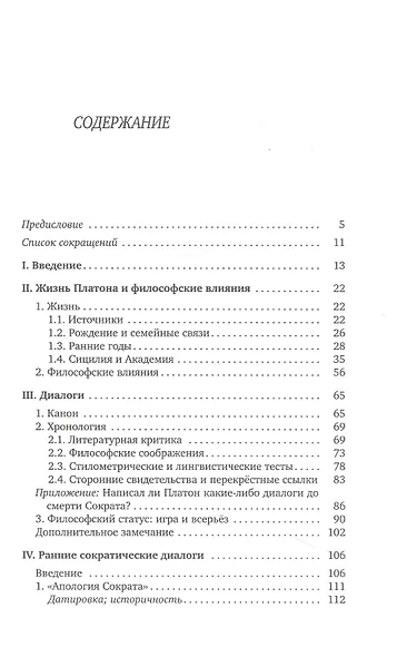 История греческой философии. В 6 томах. Том IV: Платон. Человек и диалоги: ранний период - фото 2