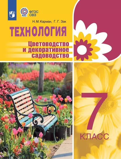 Технология. Цветоводство и декоративное садоводство. 7 класс.  Учебник (для обучающихся с интеллектуальными нарушениями) - фото 1