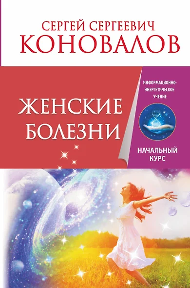 Женские болезни. Информационно-энергетическое Учение. Начальный курс - фото 1