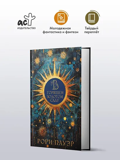 В горящем золотом саду - фото 3