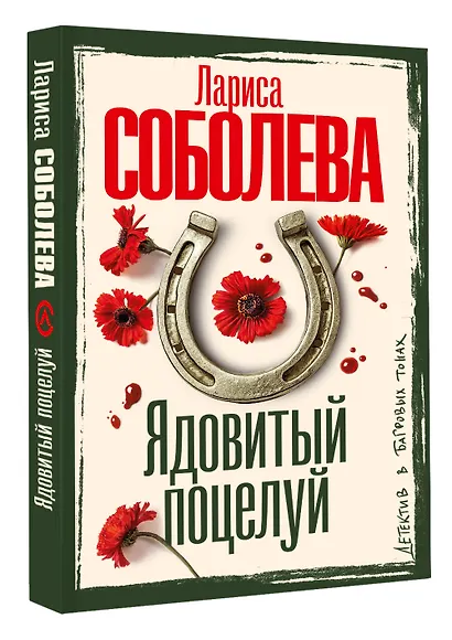 Ядовитый поцелуй - фото 3