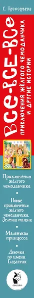 Все-все-все приключения жёлтого чемоданчика и другие истории - фото 15
