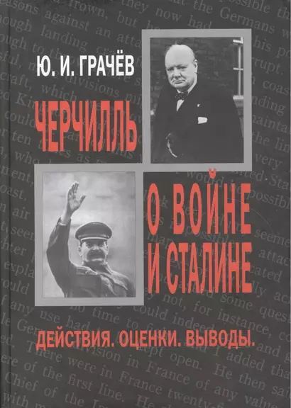 Черчилль о войне и Сталине. Действия. Оценки. Выводы. - фото 1