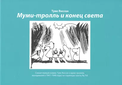 Муми-тролль и конец света: Самый первый комикс Туве Янссон о мумми-троллях, выходивший в 1947-1948 годах на страницах газеты  Ny Tid - фото 1