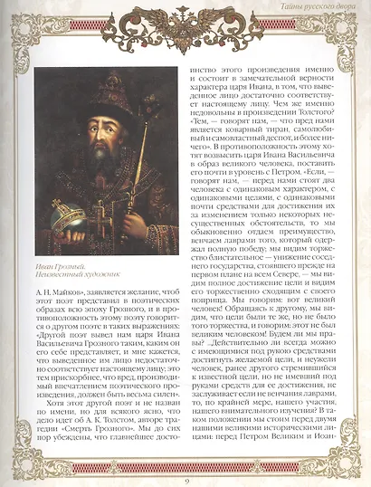 Тайны русского двора. Рюриковичи и Романовы - фото 3