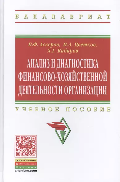 Анализ и диагностика финансово-хозяйственной деятельности организации. Учебное пособие - фото 1