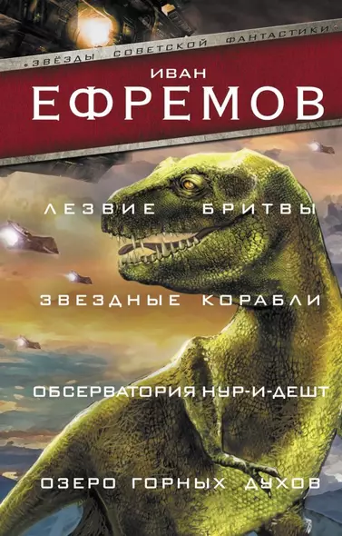 Лезвие бритвы. Звездные корабли. Обсерватория Нур-и-Дешт. Озеро горных духов - фото 1