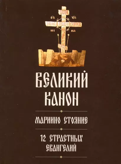 Великий канон. Мариино стояние. 12 Страстных Евангелий - фото 1