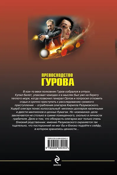Превосходство Гурова - фото 2