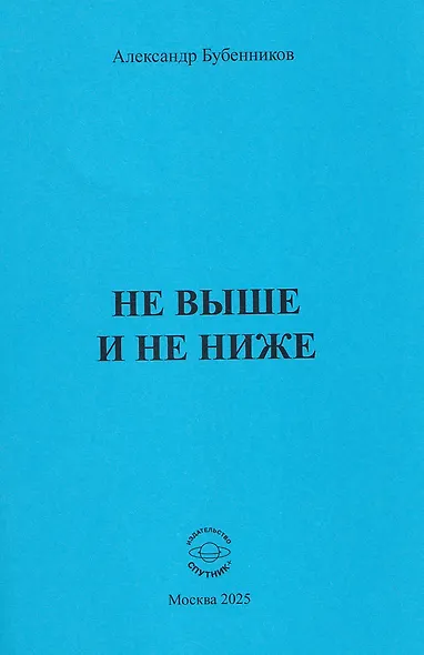 Не выше и не ниже - фото 1