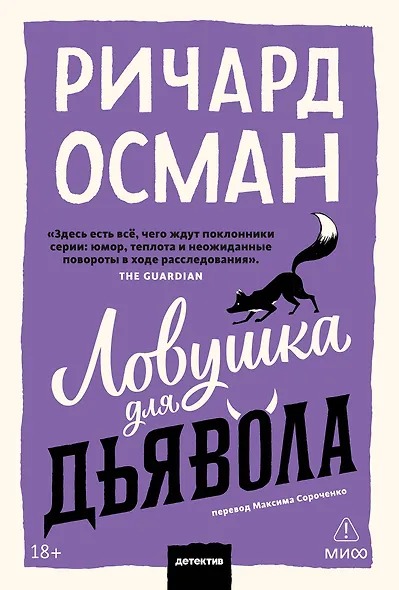 Ловушка для дьявола. Покетбук - фото 1