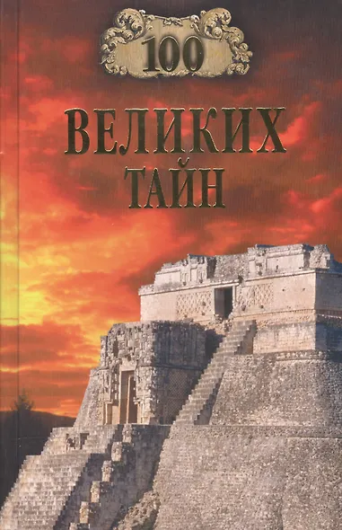 100 великих тайн - фото 2