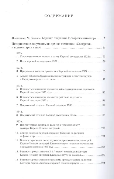 Карские операции 1920-1930-х годов. Сборник документов из архива компании «Совфрахт» - фото 2