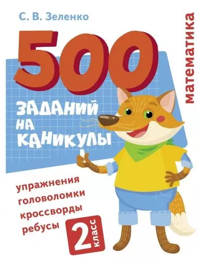 500 заданий на каникулы. Математика. 2 класс. Упражнения, головоломки, кроссворды, ребусы - фото 1