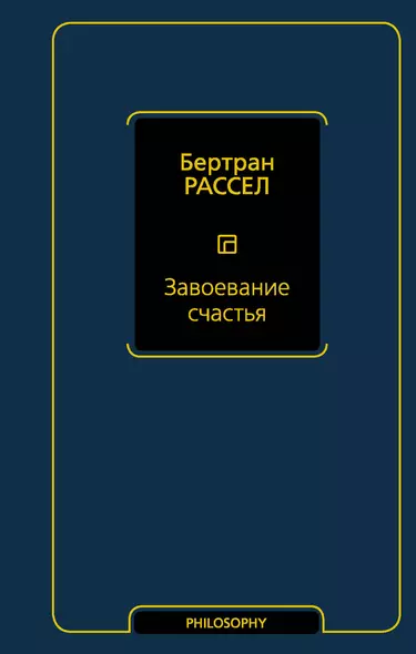 Завоевание счастья - фото 1