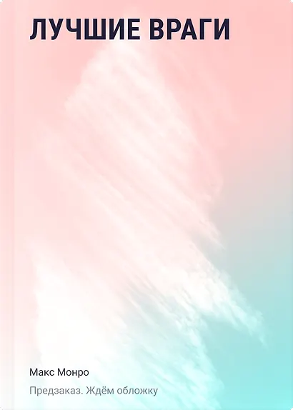 Лучшие враги - фото 1
