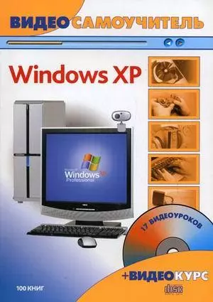 Windows XP (+CD) - фото 1