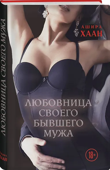 Любовница своего бывшего мужа - фото 3