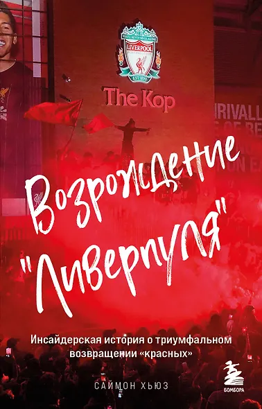 Возрождение "Ливерпуля". Инсайдерская история о триумфальном возвращении "красных" (покет) - фото 1
