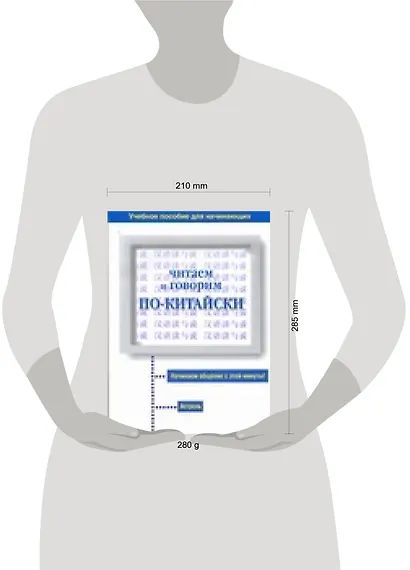 Читаем и говорим по-китайски : Учебное пособие для начинающих - фото 2