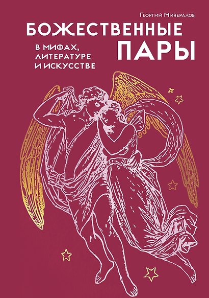 Божественные пары: в мифах, литературе и искусстве - фото 1