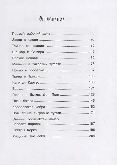 Маленькая мисс Дулиттл Лилиана Зузевинд. Тигры не целуются со львами - фото 2