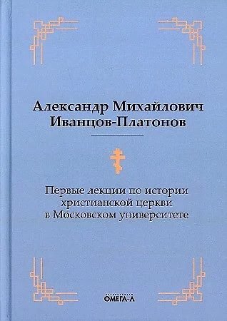 Первые лекции по истории христианской церкви в Московском университете (репринтное изд.) - фото 1