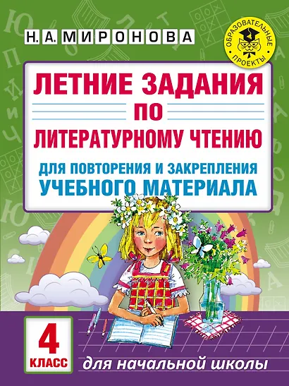 Летние задания по литературному чтению для повторения и закрепления учебного материала. 4 класс - фото 1