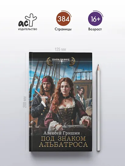 Под знаком Альбатроса - фото 4